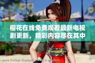 樱花在线免费观看最新电视剧更新，精彩内容尽在其中