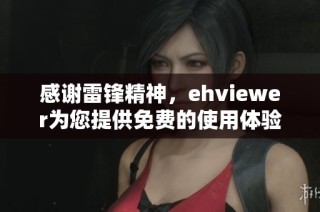 感谢雷锋精神，ehviewer为您提供免费的使用体验与支持