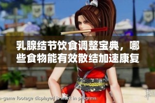乳腺结节饮食调整宝典，哪些食物能有效散结加速康复