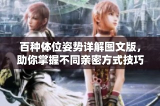 百种体位姿势详解图文版，助你掌握不同亲密方式技巧