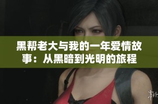 黑帮老大与我的一年爱情故事：从黑暗到光明的旅程