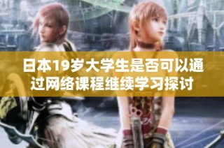 日本19岁大学生是否可以通过网络课程继续学习探讨