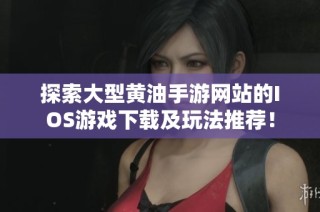 探索大型黄油手游网站的IOS游戏下载及玩法推荐！