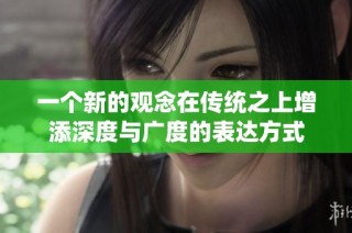 一个新的观念在传统之上增添深度与广度的表达方式
