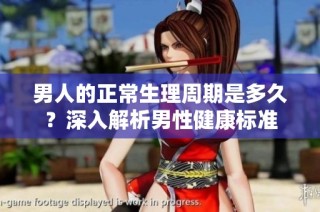男人的正常生理周期是多久？深入解析男性健康标准