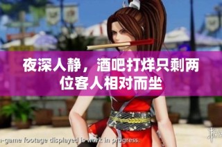 夜深人静，酒吧打烊只剩两位客人相对而坐