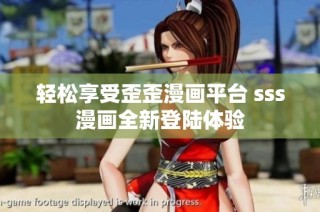 轻松享受歪歪漫画平台 sss漫画全新登陆体验