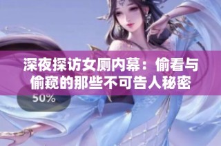 深夜探访女厕内幕：偷看与偷窥的那些不可告人秘密