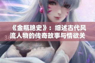 《金瓶艳史》：细述古代风流人物的传奇故事与情欲关系的纷繁纠葛