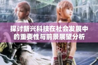 探讨新兴科技在社会发展中的重要性与前景展望分析