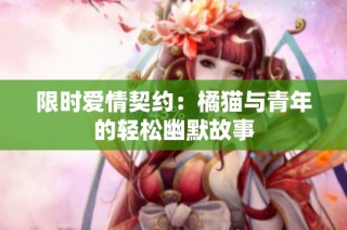 限时爱情契约：橘猫与青年的轻松幽默故事