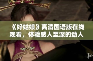 《好姑娘》高清国语版在线观看，体验感人至深的动人故事