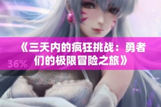 《三天内的疯狂挑战：勇者们的极限冒险之旅》