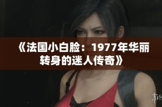 《法国小白脸：1977年华丽转身的迷人传奇》