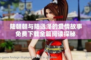 陆朝朝与陆远泽的爱情故事免费下载全篇阅读探秘