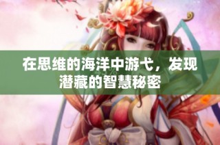在思维的海洋中游弋，发现潜藏的智慧秘密