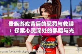 贵族游戏背后的惩罚与救赎：探索心灵深处的黑暗与光明