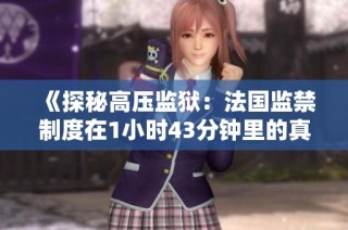 《探秘高压监狱：法国监禁制度在1小时43分钟里的真实揭示》
