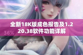 全新18K版成色报告及1.220.38软件功能详解