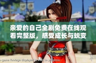 亲爱的自己全剧免费在线观看完整版，感受成长与蜕变的精彩旅程