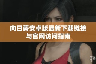 向日葵安卓版最新下载链接与官网访问指南