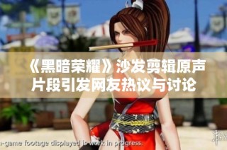 《黑暗荣耀》沙发剪辑原声片段引发网友热议与讨论