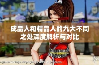 成品人和精品人的九大不同之处深度解析与对比