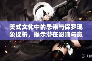 美式文化中的忌讳与保罗现象探析，揭示潜在影响与意义