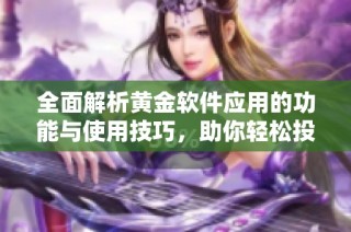 全面解析黄金软件应用的功能与使用技巧，助你轻松投资黄金市场