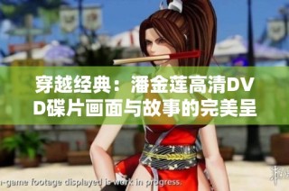 穿越经典：潘金莲高清DVD碟片画面与故事的完美呈现