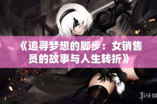 《追寻梦想的脚步：女销售员的故事与人生转折》