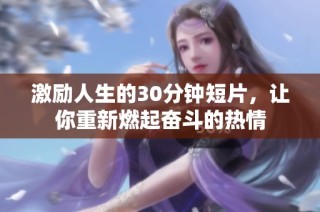 激励人生的30分钟短片，让你重新燃起奋斗的热情
