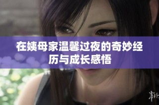 在姨母家温馨过夜的奇妙经历与成长感悟