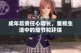 成年后责任心增长，重视生活中的细节和环保