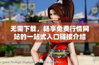 无需下载，畅享免费行情网站的一站式入口链接介绍