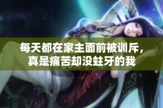 每天都在家主面前被训斥，真是痛苦却没蛀牙的我