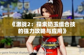 《激战2：探索奶玉组合技的强力攻略与应用》
