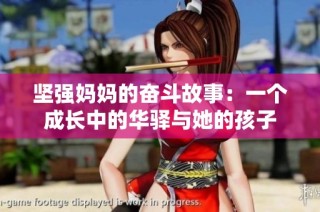 坚强妈妈的奋斗故事：一个成长中的华驿与她的孩子