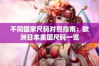 不同国家尺码对照指南：欧洲日本美国尺码一览
