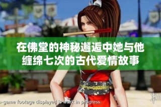 在佛堂的神秘邂逅中她与他缠绵七次的古代爱情故事