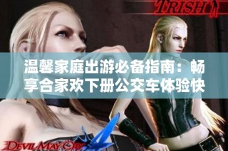 温馨家庭出游必备指南：畅享合家欢下册公交车体验快乐旅程