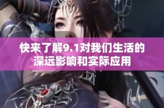 快来了解9.1对我们生活的深远影响和实际应用