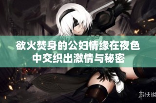 欲火焚身的公妇情缘在夜色中交织出激情与秘密