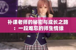补课老师的秘密与成长之路：一段难忘的师生情缘