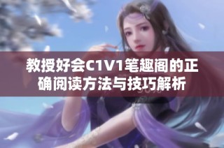 教授好会C1V1笔趣阁的正确阅读方法与技巧解析