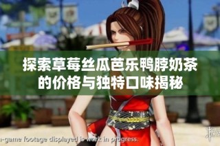 探索草莓丝瓜芭乐鸭脖奶茶的价格与独特口味揭秘