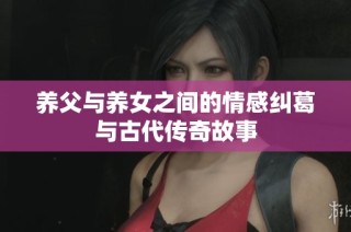 养父与养女之间的情感纠葛与古代传奇故事