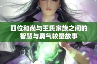 四位和尚与王氏家族之间的智慧与勇气较量故事