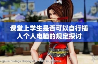 课堂上学生是否可以自行插入个人电脑的规定探讨