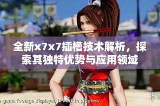 全新x7x7插槽技术解析，探索其独特优势与应用领域